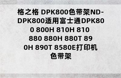 格之格 DPK800色带架ND-DPK800适用富士通DPK800 800H 810H 810 880 880H 880T 890H 890T 8580E打印机色带架